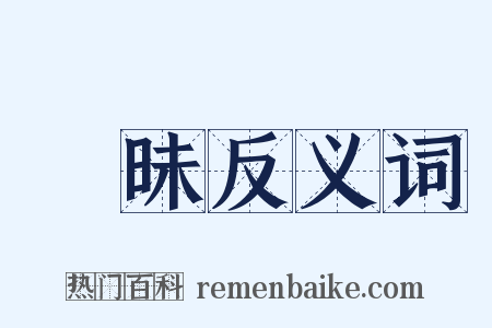 矇昧反义词是什么意思的图片